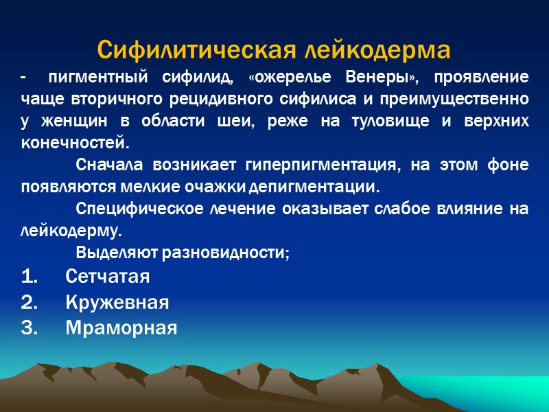 Сифилитическая лейкодерма пигментный сифилид, «ожерелье Венеры», проявление чаще вторичного рецидивного сифилиса и преимущественно у